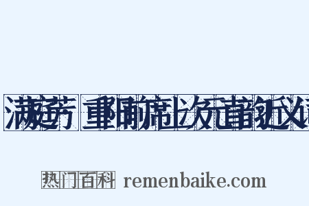 满庭芳·重阳前席上次元直韵近义词是什么意思的图片